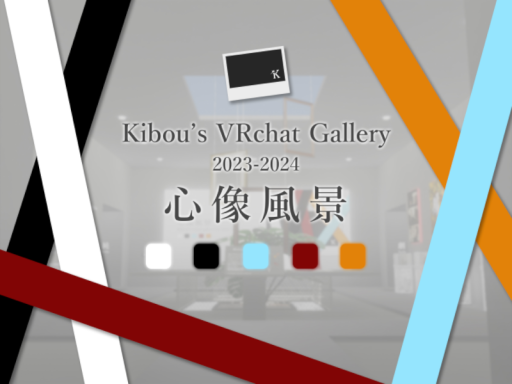 Kibou's VRChat Gallery for 2023-2024 - 「心像風景」