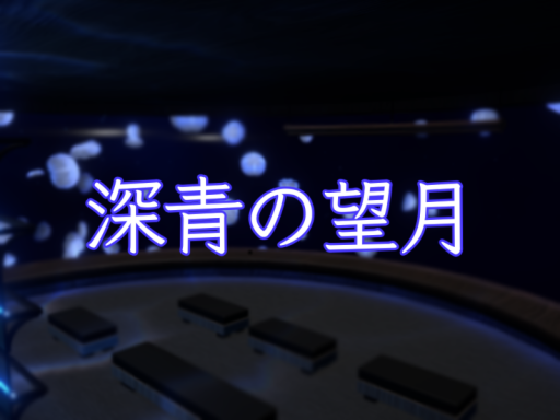 深青の望月