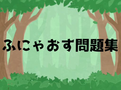 ふにゃおす問題集