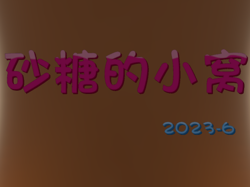 砂糖的小窝