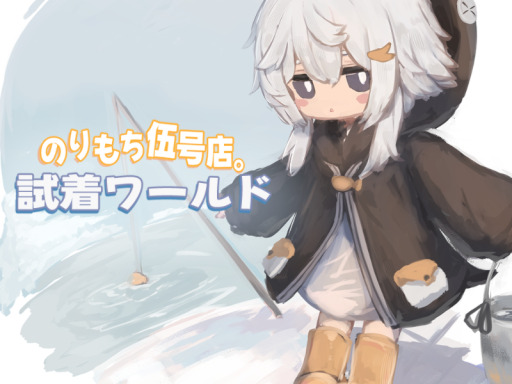 のりもち伍号店。試着ワールド