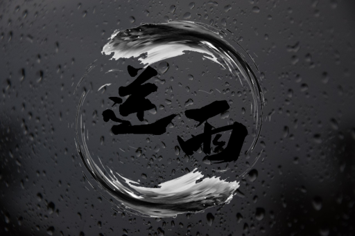 Retrograde rain 逆雨