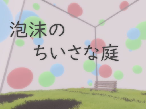 泡沫のちいさな庭