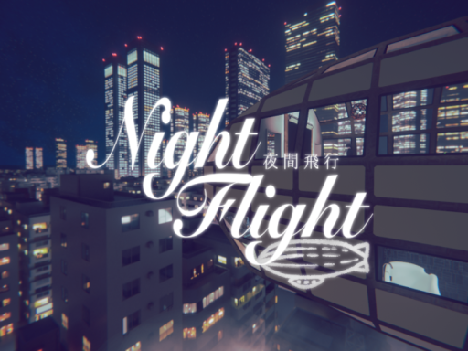 夜間飛行～NightFlight～
