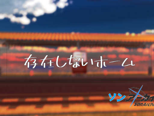 存在しないホーム