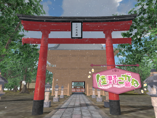 アトラス区こがね神社