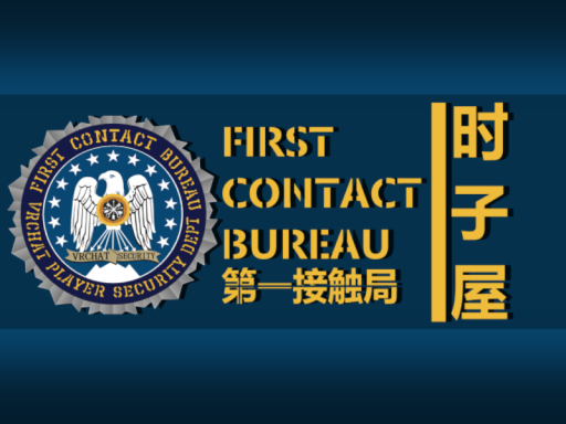 FIRST-CONTACT-BUREAU第一接触局-时子屋