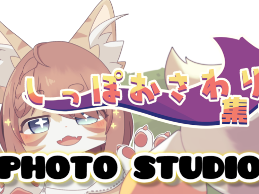 しっぽおさわり集会_Photo Studio