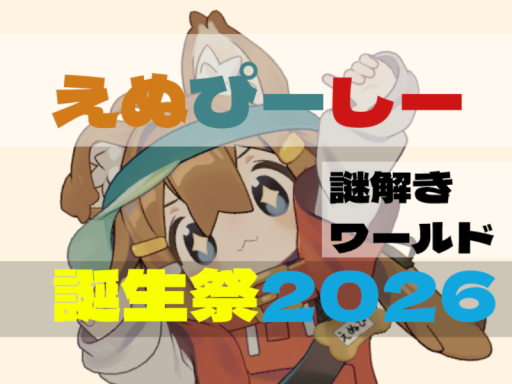 【謎ときワールド】えぬぴーしー生誕祭2026