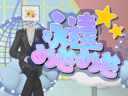 永遠めそめそ