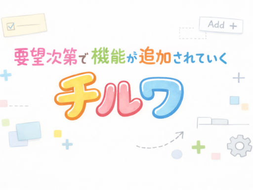要望次第で機能が追加されていくチルワ