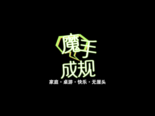 ［CN ］ 魔手成规-合家欢桌游