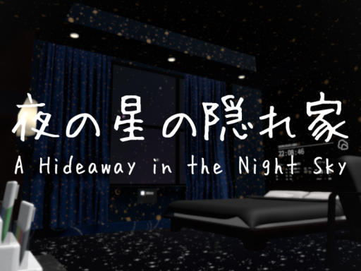 夜の星の隠れ家 ~A Hideaway in the Night Sky~