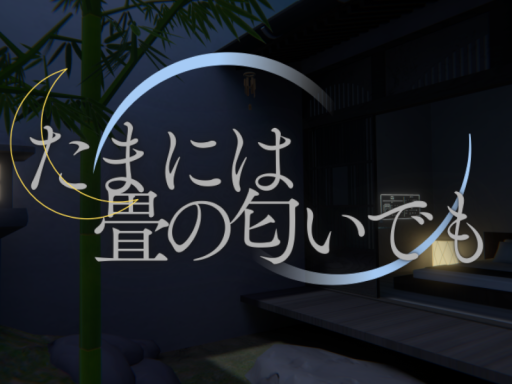 たまには畳の匂いでも