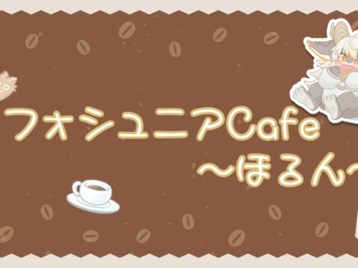 フォシュニアCafe～ほるん～夏営業