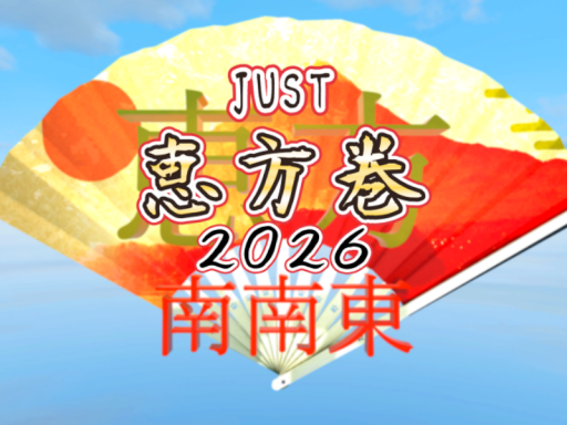 JUST 恵方巻 2026 -JUST Ehoumaki-