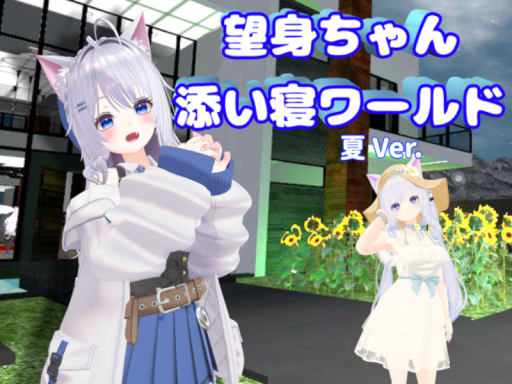 望身ちゃん添い寝ワールド
