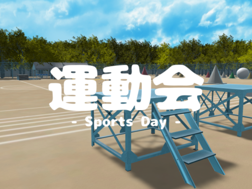 運動会 -Sports Day-
