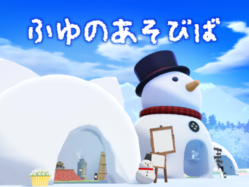 ふゆのあそびば