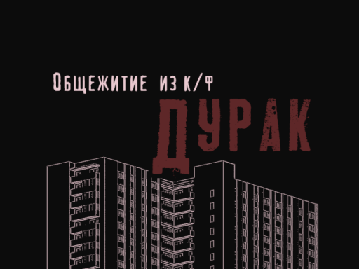 Общежитие из фильма ДУРАК