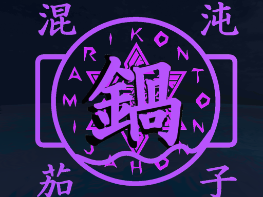混沌茄子鍋_202107