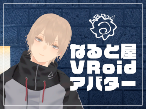 なると屋VRoidアバター部屋-VRoid Avatar Room