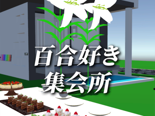百合好き集会所