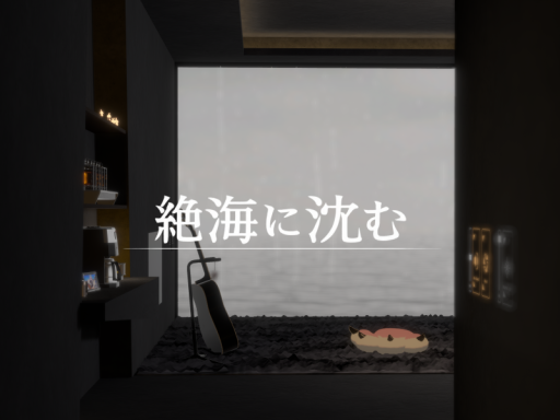 絶海に沈む