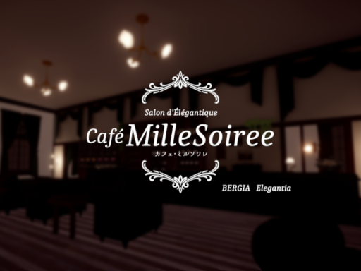 カフェ・ミルソワレ