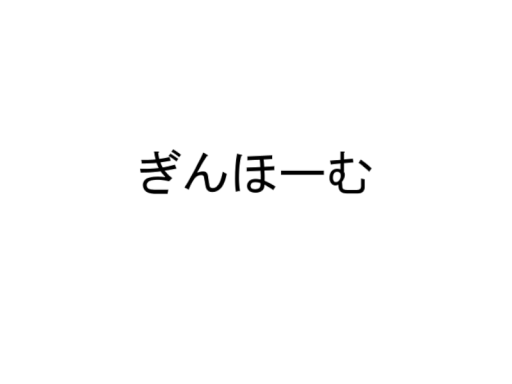 ぎんほーむ
