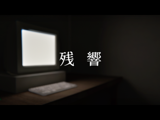 残響