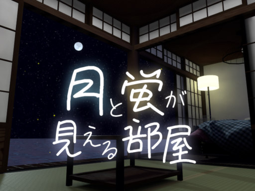 月と蛍が見える部屋