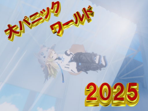 大パニックワールド2025