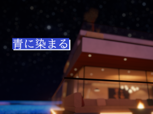 青に染まる
