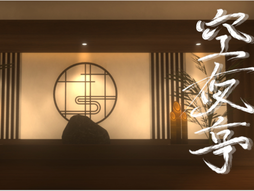 空夜亭