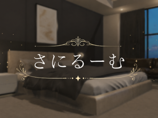 さにるーむ