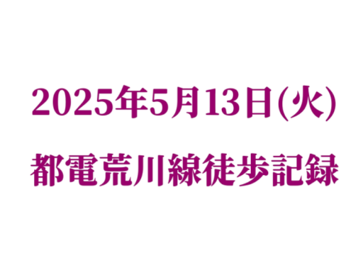 20250513 都電荒川線徒歩記録