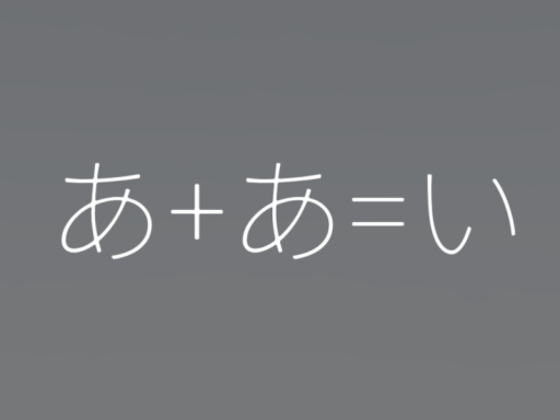 謎解き「ひらがな算」