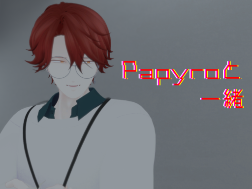 Papyroと一緒