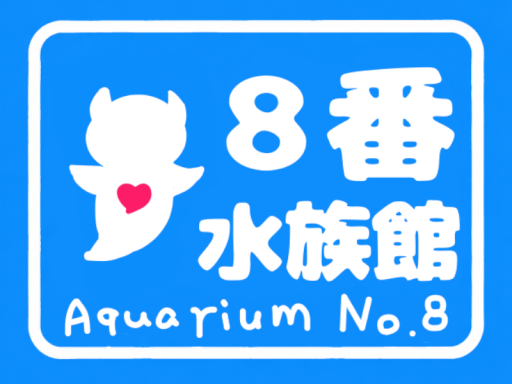 8番水族館-Aquarium No․8-