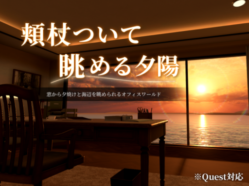 頬杖ついて眺める夕陽⁄Watching the Sunset‚ Chin in Hand