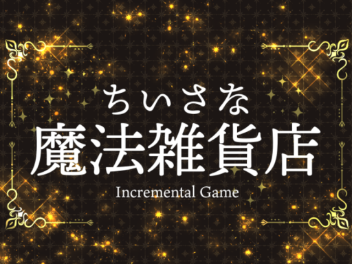ちいさな魔法雑貨店-IncrementalGame-v0․40