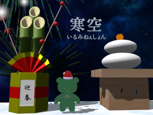 寒空いるみねぇしょん