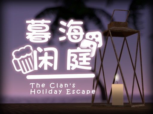 暮海闲庭 The Clan's Holiday Escape