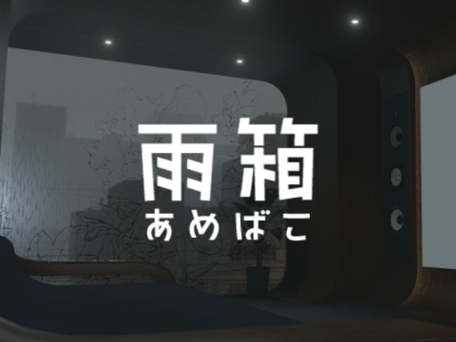 雨箱