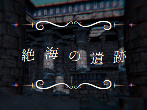 絶海の遺跡