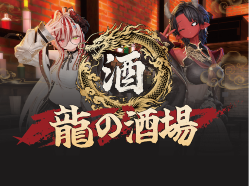 龍の酒場【初心者向け雑談＆飲みイベ】