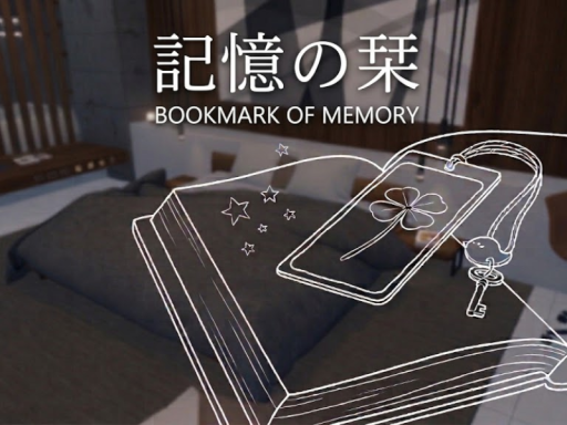 記憶の栞
