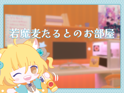 若魔麦たるとのお部屋