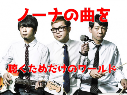 ノーナの曲を聴くためだけのワールド